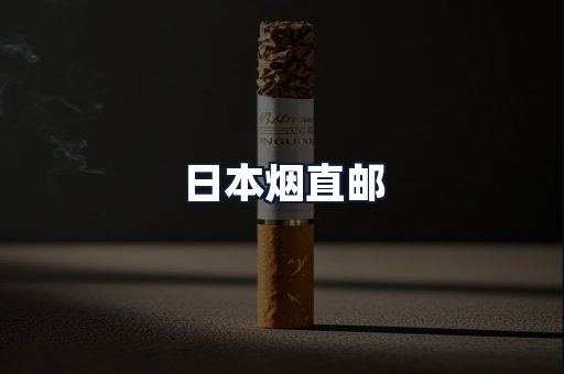 日本烟直邮