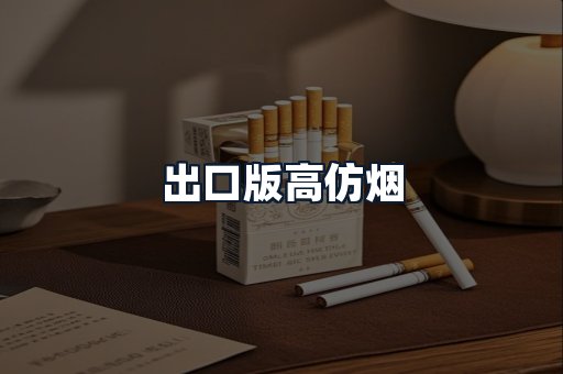 出口版高仿烟